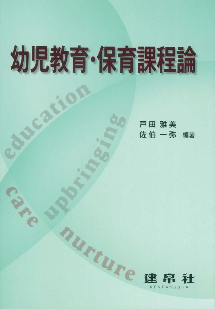 幼児教育・保育課程論