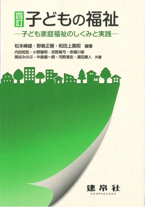 四訂 子どもの福祉