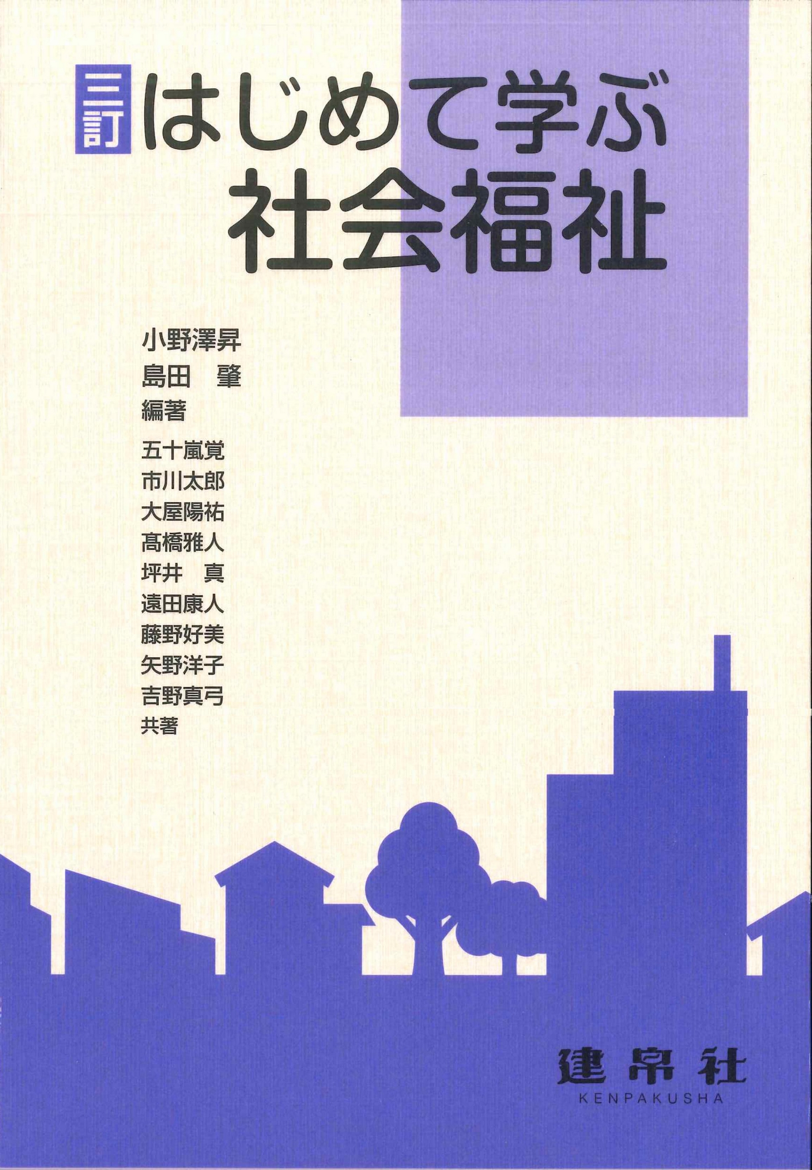 三訂 はじめて学ぶ社会福祉