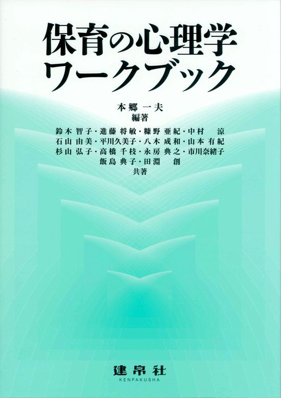 保育の心理学ワークブック