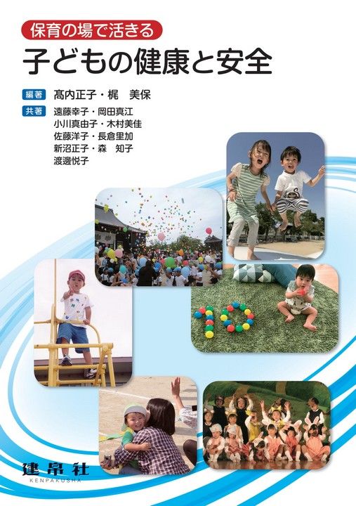 子どもの健康と安全