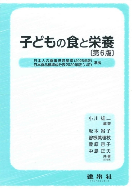 子どもの食と栄養 第6版｜株式会社 建帛社