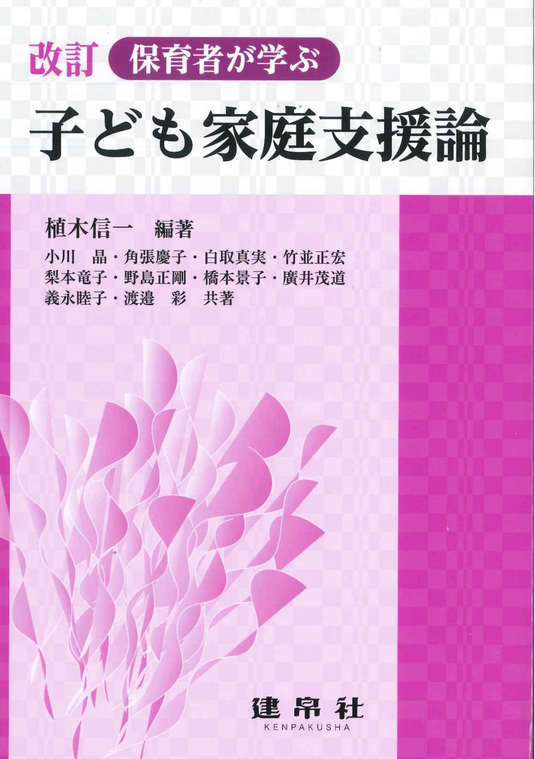 改訂  保育者が学ぶ子ども家庭支援論