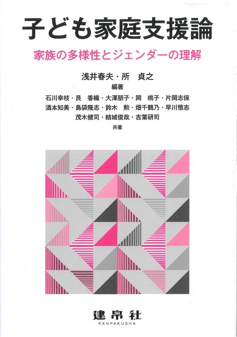 子ども家庭支援論｜株式会社 建帛社