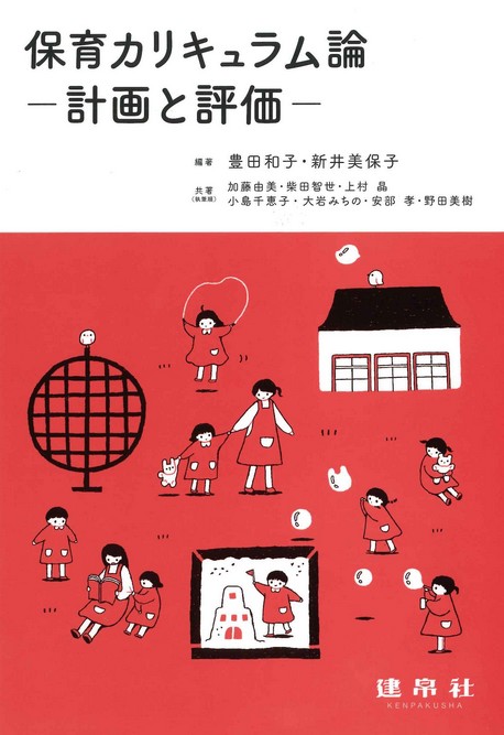 保育カリキュラム論―計画と評価―