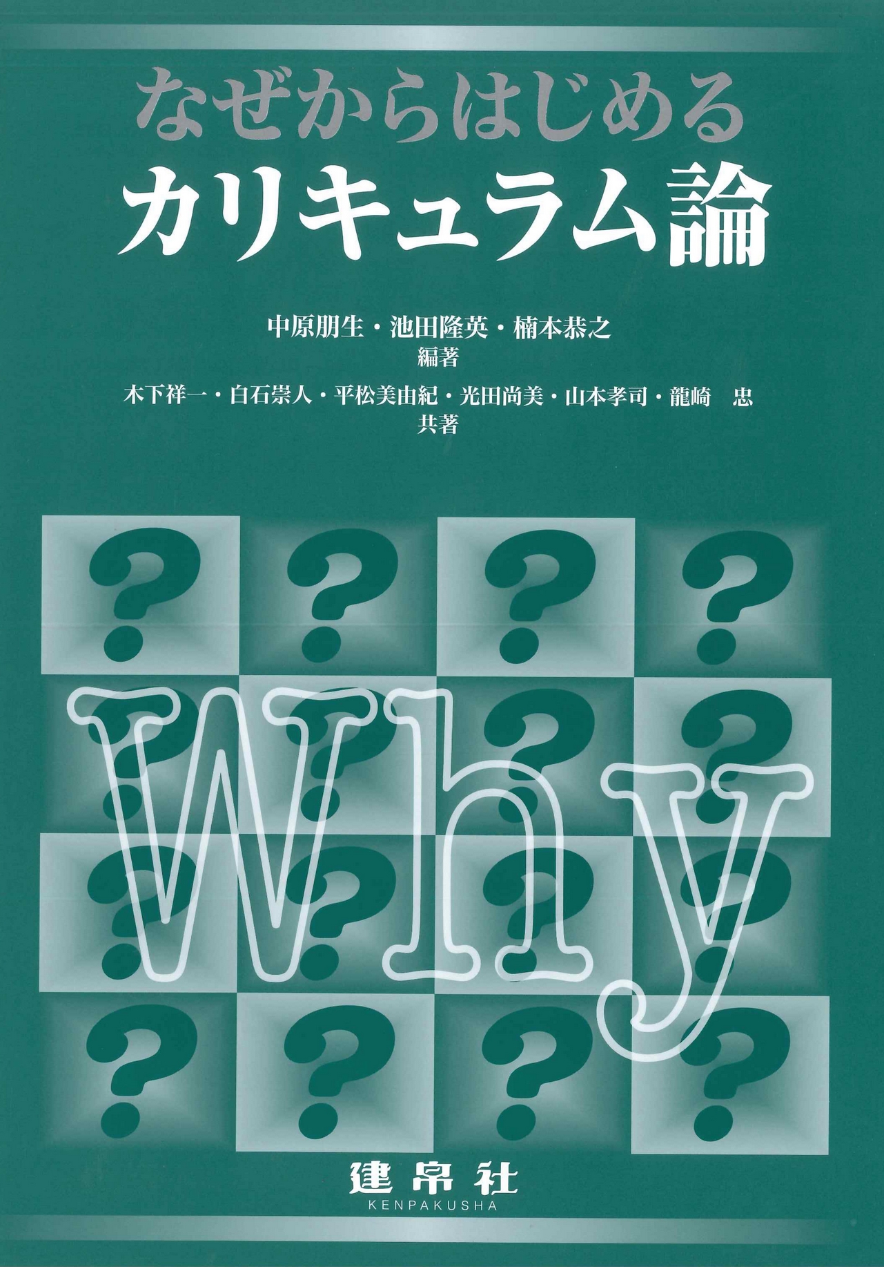 なぜからはじめるカリキュラム論