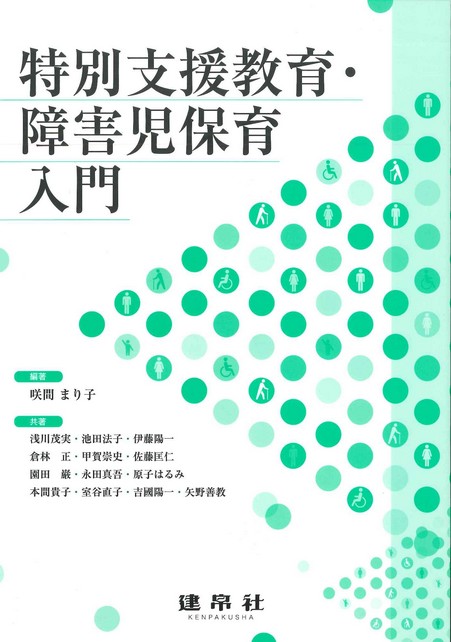 特別支援教育・障害児保育入門