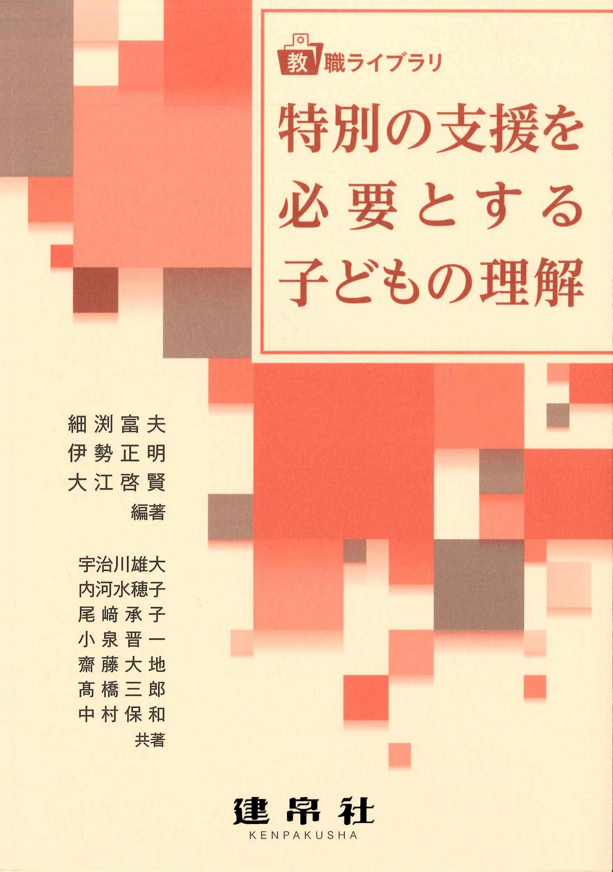 特別の支援を必要とする子どもの理解