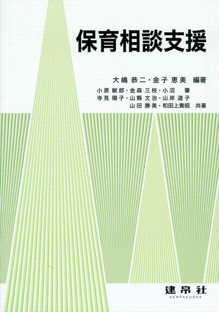 保育者の保護者支援 保育相談支援の原理と技術 増補版/フレーベル館/柏女霊峰