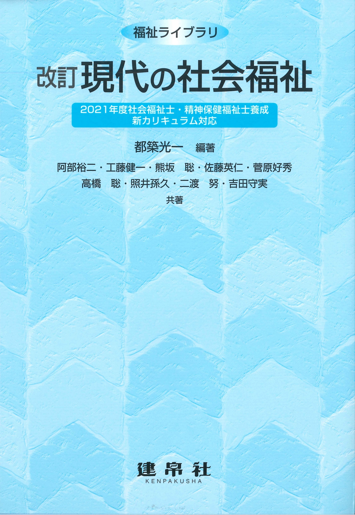 改訂 現代の社会福祉