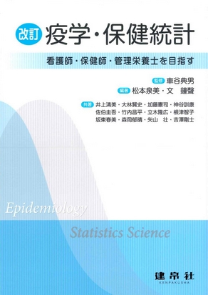 改訂 疫学・保健統計