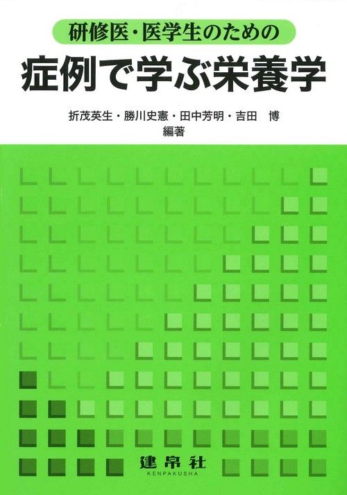 症例で学ぶ栄養学