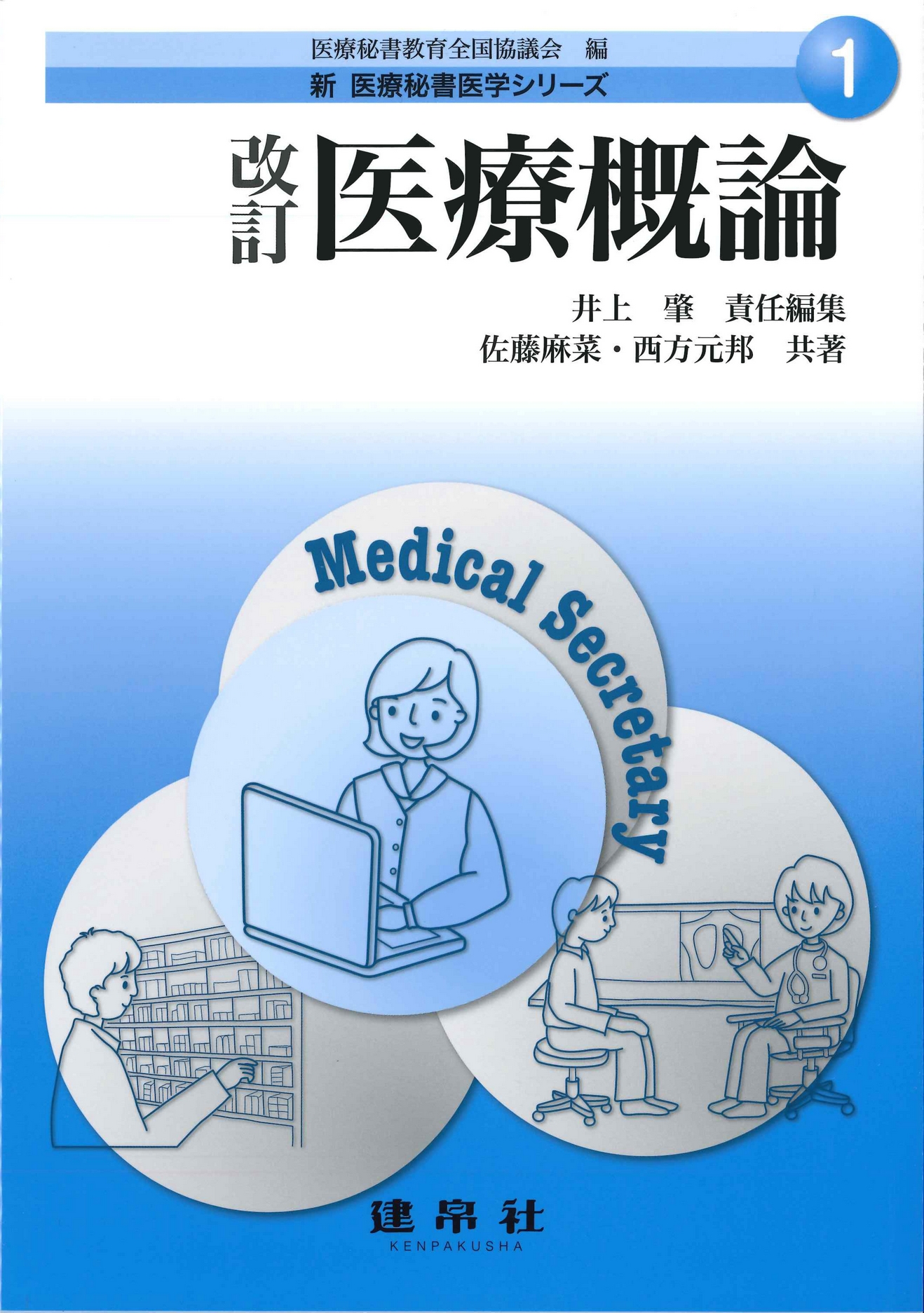 改訂 医療概論