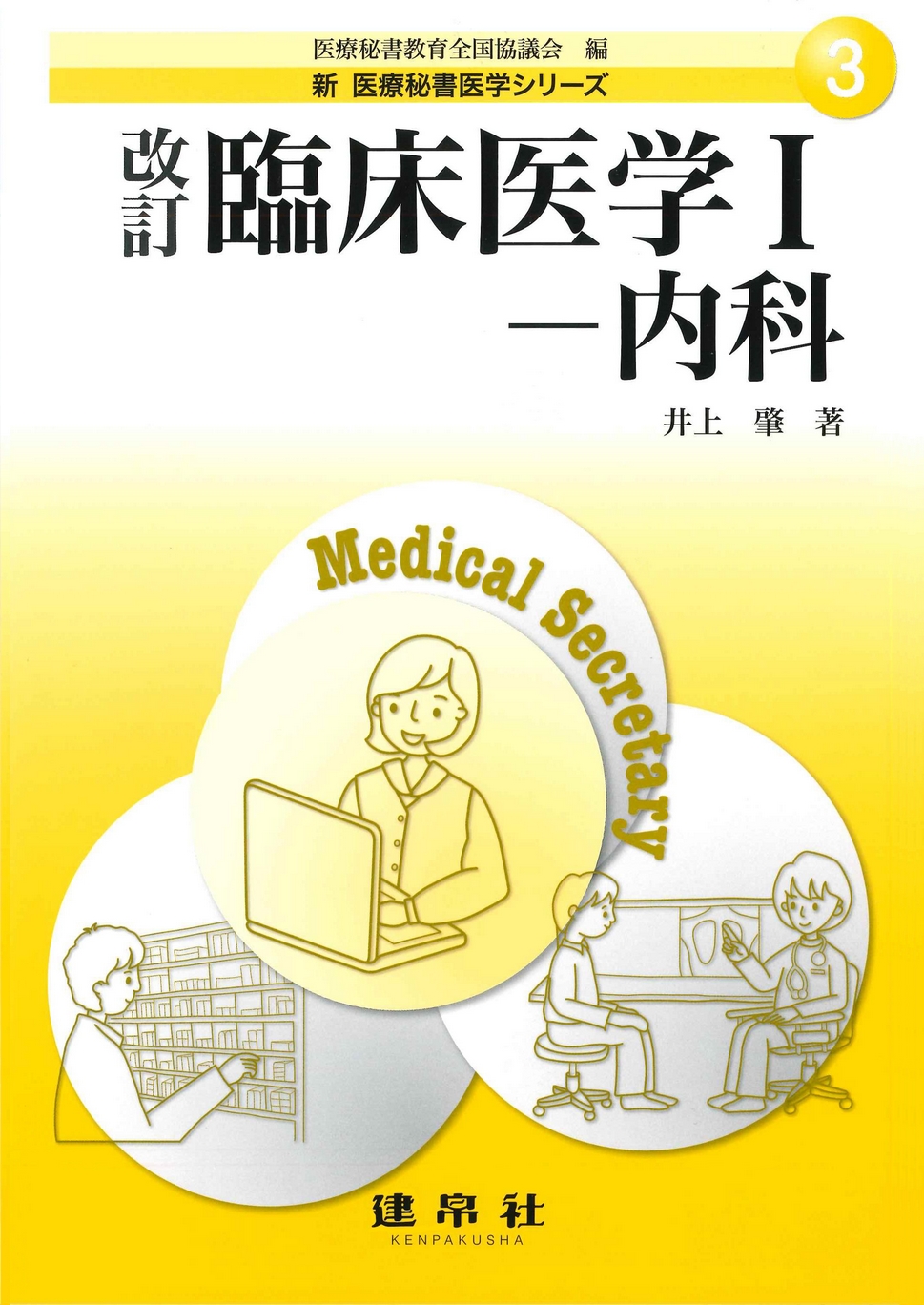 改訂 臨床医学Ⅰ―内科
