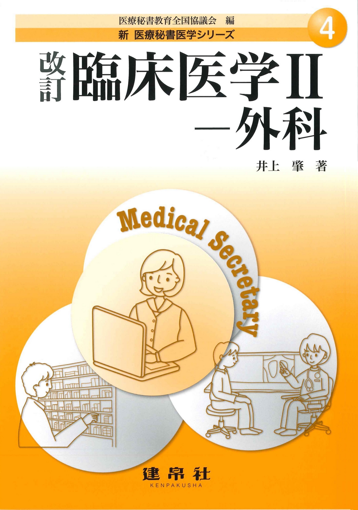 改訂 臨床医学Ⅱ―外科