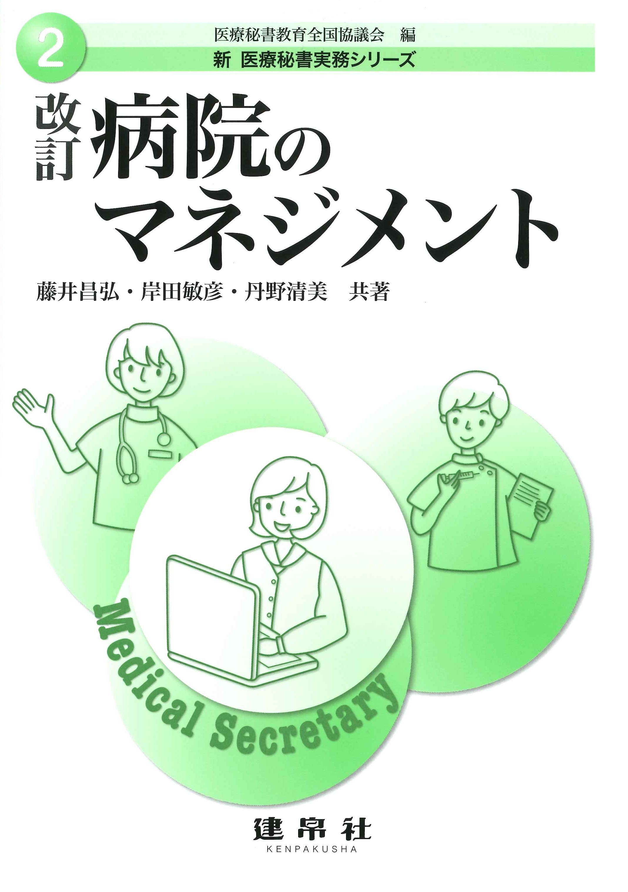 改訂 病院のマネジメント