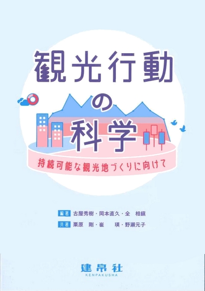 観光行動の科学 ―持続可能な観光地づくりに向けて―
