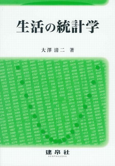 生活の統計学