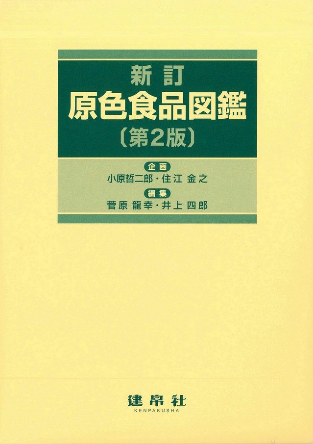 新訂 原色食品図鑑 第2版
