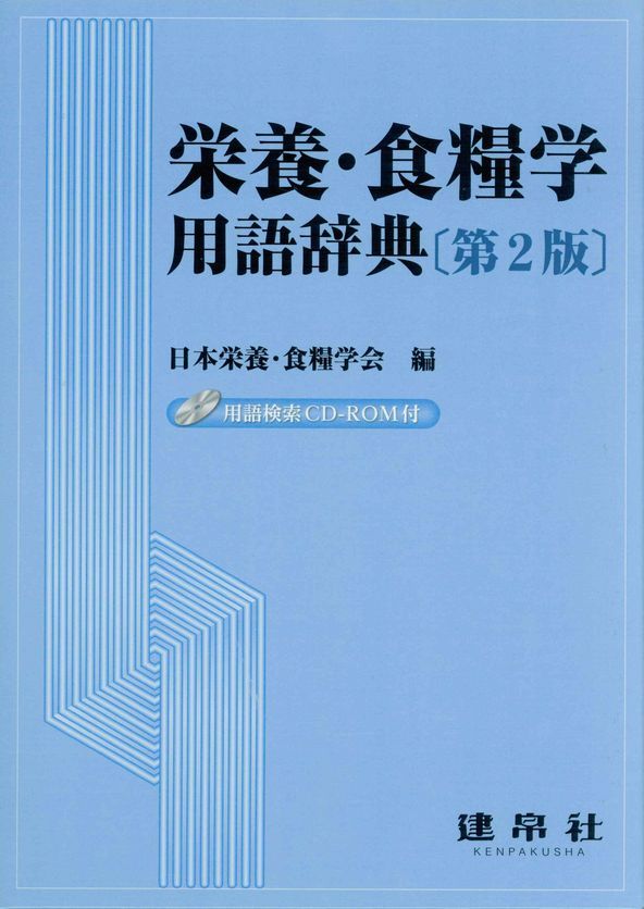 給食経営管理用語辞典 第２版