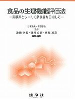 食品の生理機能評価法