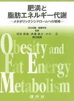 肥満と脂肪エネルギー代謝
