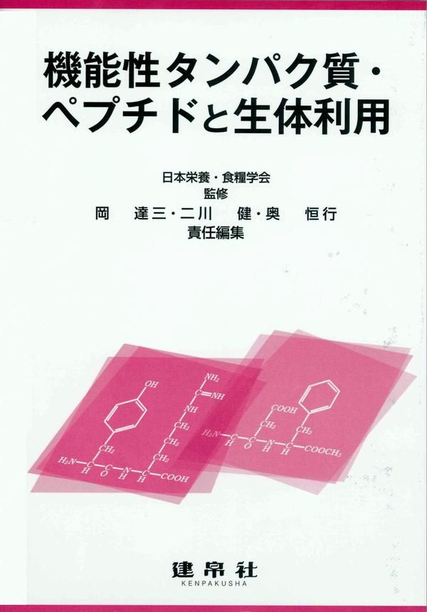 機能性タンパク質・ペプチドと生体利用