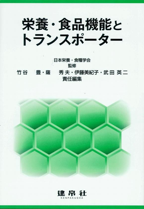 栄養・食品機能とトランスポーター