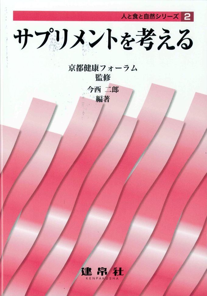 サプリメントを考える