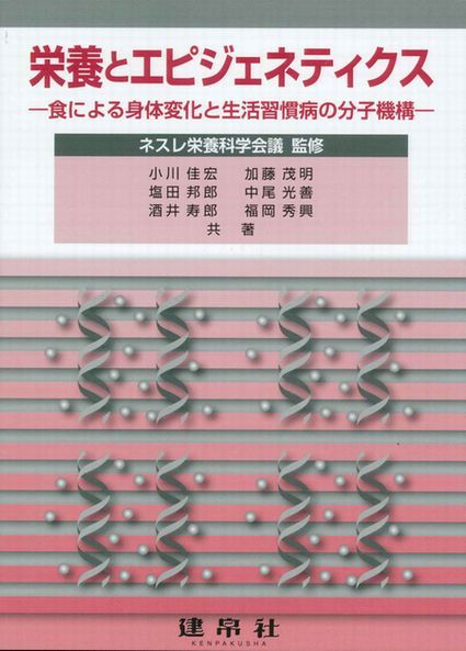 栄養とエピジェネティクス