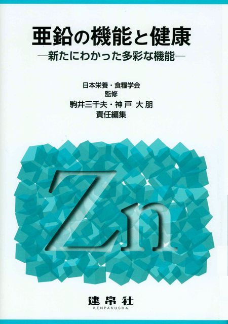 亜鉛の機能と健康