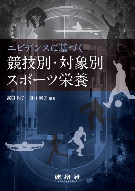 競技別・対象別スポーツ栄養