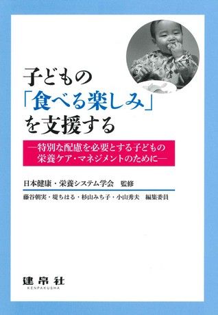 子どもの「食べる楽しみ」を支援する