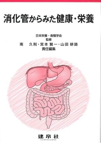 消化管からみた健康・栄養