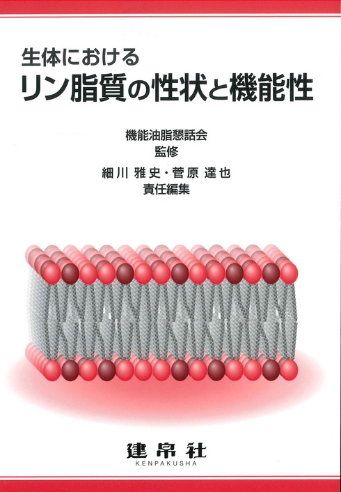 リン脂質の性状と機能性