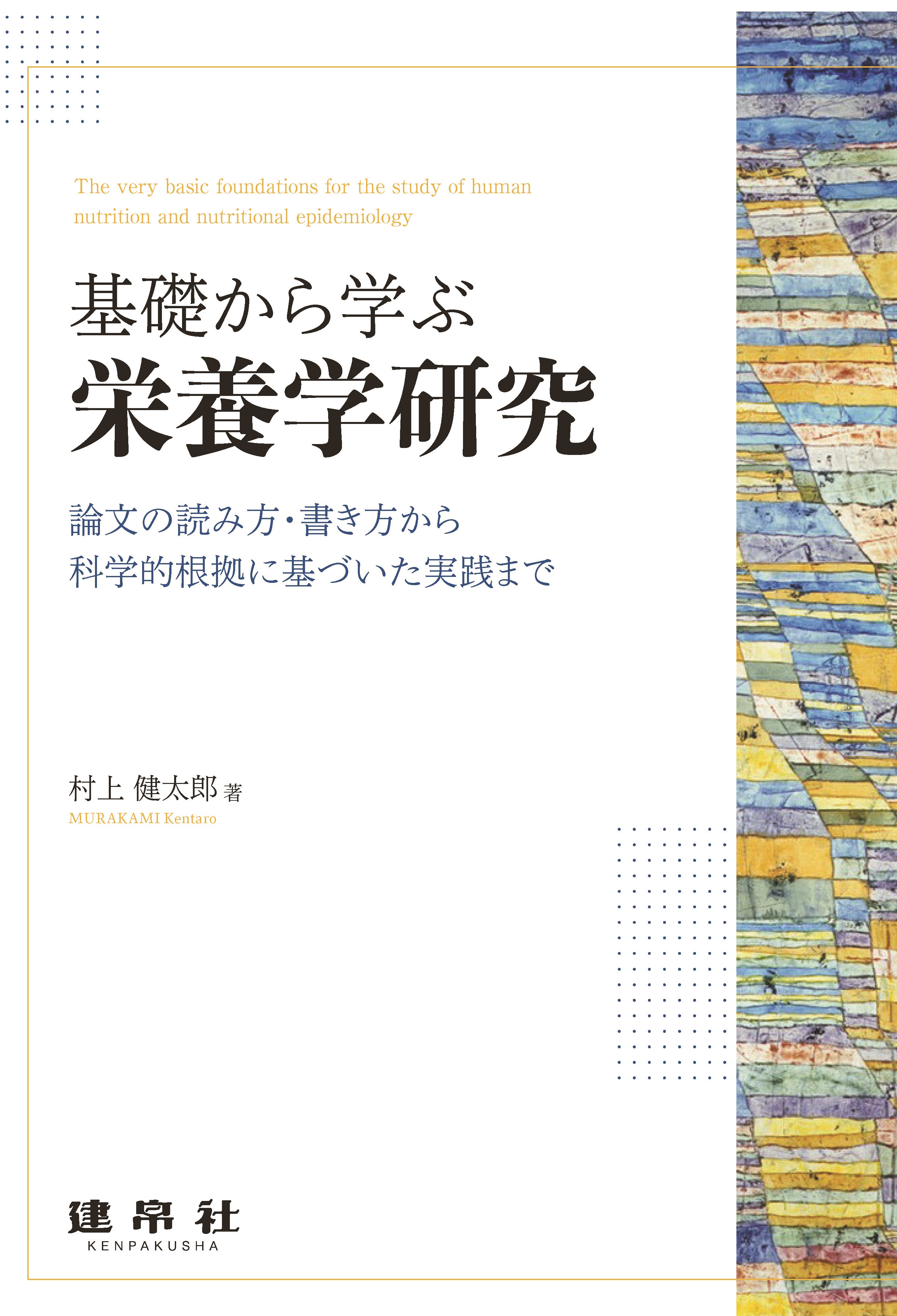 基礎から学ぶ栄養学研究