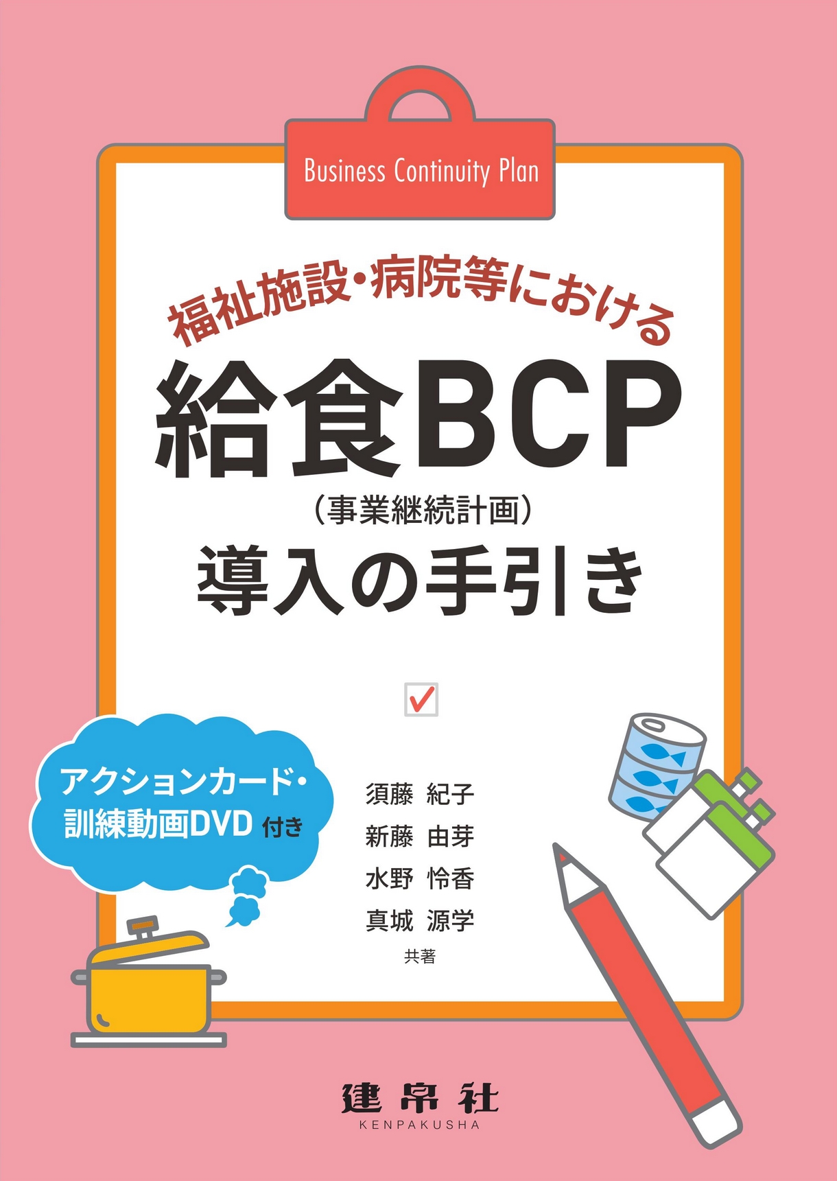 給食ＢＣＰ導入の手引き