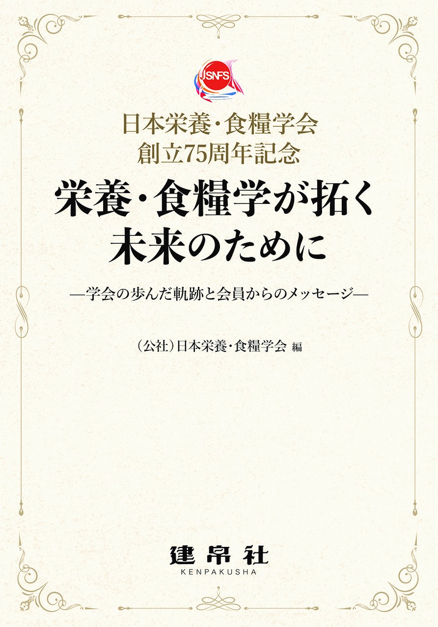 栄養・食糧学が拓く未来のために