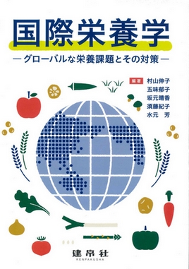 国際栄養学
