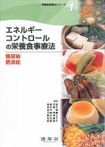 エネルギーコントロールの栄養食事療法