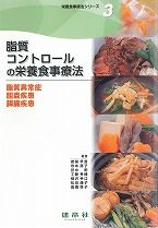 脂質コントロールの栄養食事療法