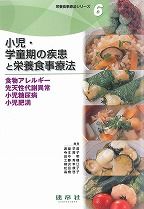 小児・学童期の疾患と栄養食事療法