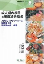 成人期の疾患と栄養食事療法