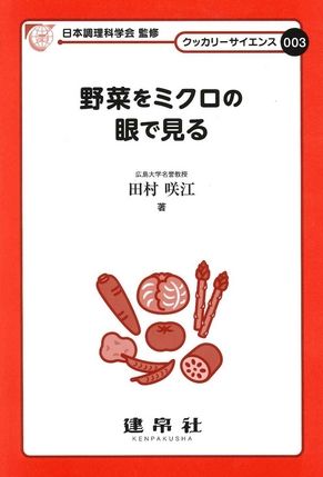 野菜をミクロの眼で見る