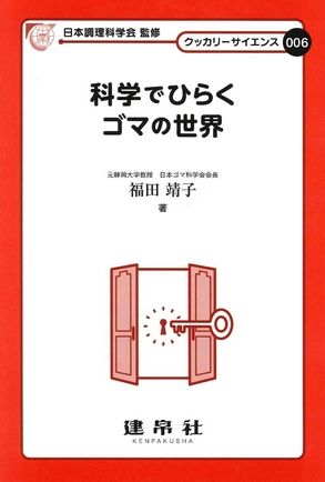 科学でひらくゴマの世界