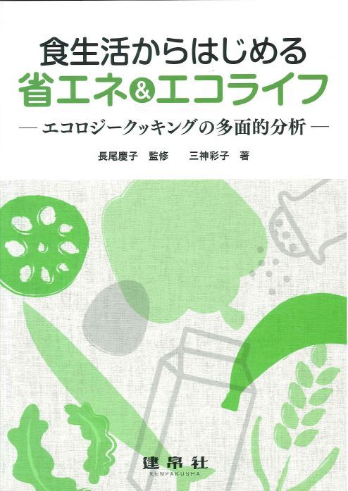 食生活からはじめる省エネ＆エコライフ