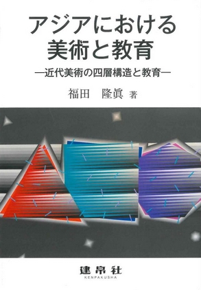 アジアにおける美術と教育｜株式会社 建帛社