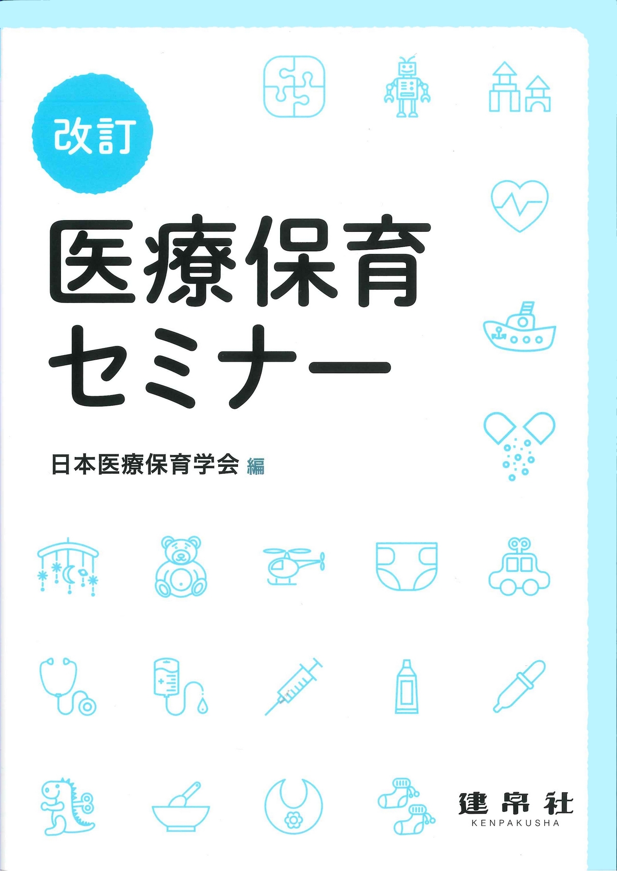 改訂 医療保育セミナー