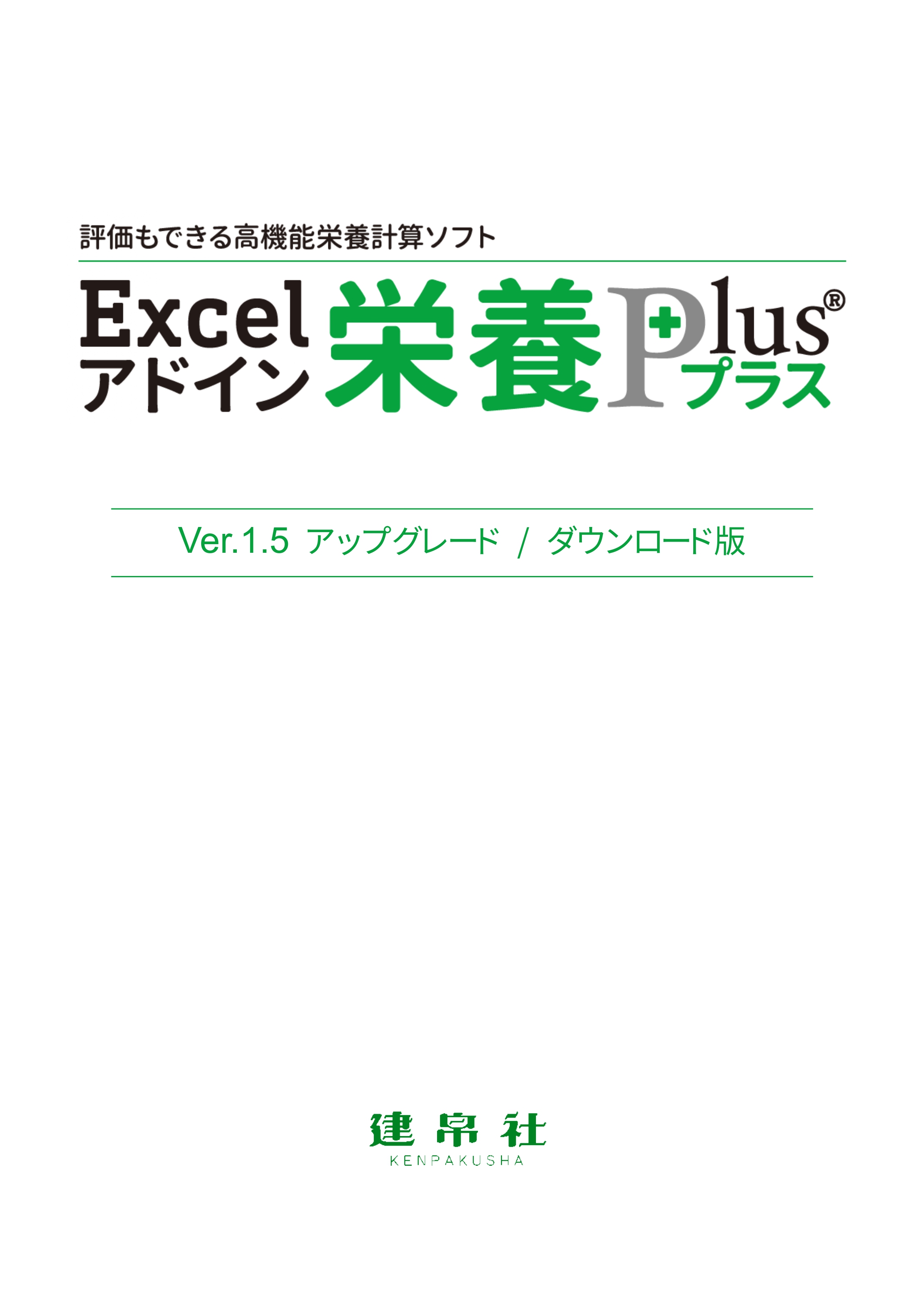 エクセル栄養君　ver.9 最新【新品】エクセル栄養君 ver.9 建帛社 （エクセル栄養くん