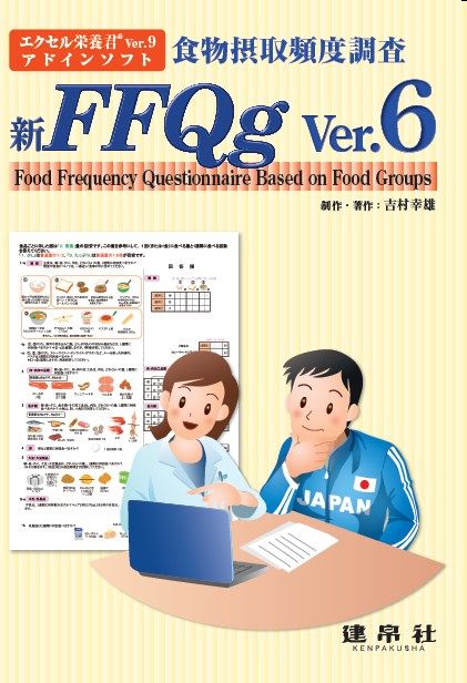食物摂取頻度調査 新 ＦＦＱｇ Ver.6｜株式会社 建帛社